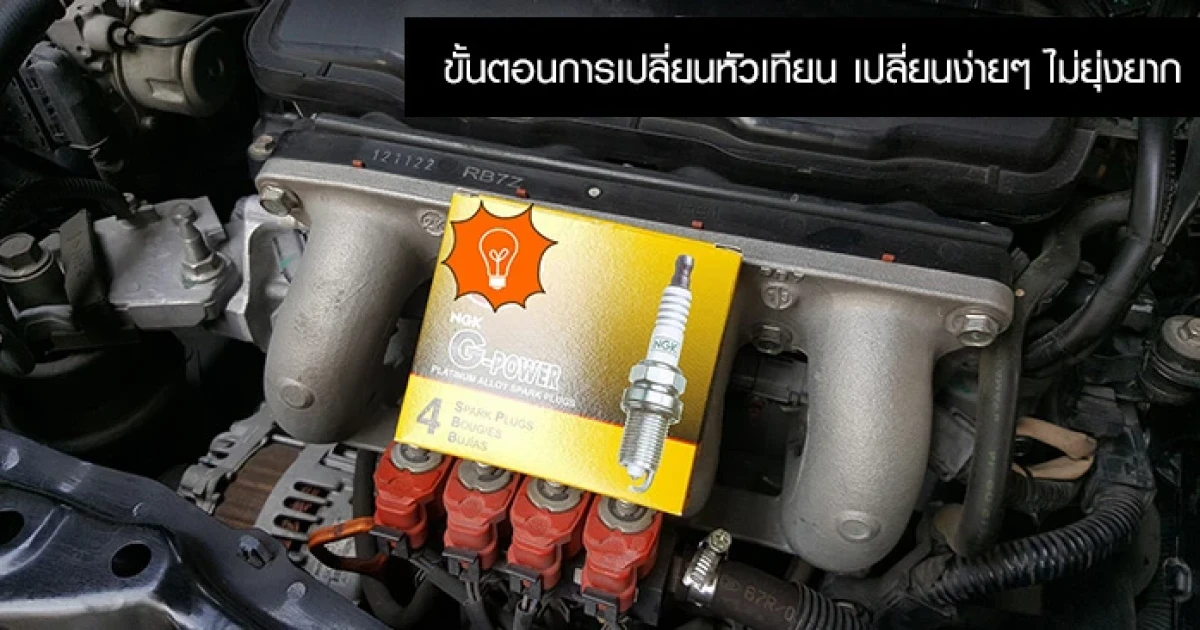 ขั้นตอนการเปลี่ยนหัวเทียน เปลี่ยนง่ายๆ ไม่ยุ่งยาก ขั้นตอนการเปลี่ยนหัวเทียน เปลี่ยนง่ายๆ ไม่ยุ่งยาก