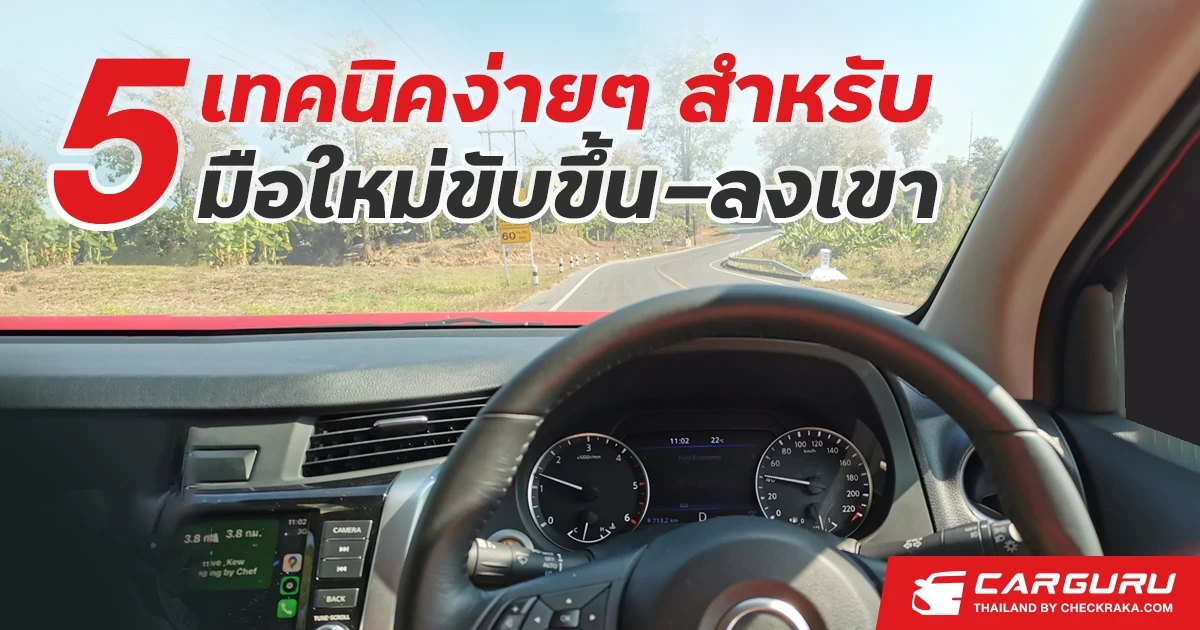 5 เทคนิคง่ายสำหรับมือใหม่ขับขึ้น-ลงเขา 5 เทคนิคง่ายสำหรับมือใหม่ขับขึ้น-ลงเขา