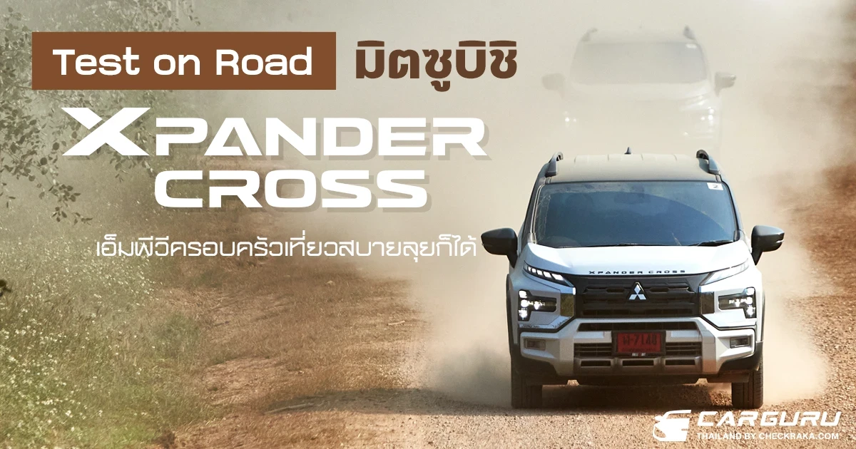 Test on Road มิตซูบิชิ Xpander Cross เอ็มพีวีครอบครัวเที่ยวสบายลุยก็ได้ Test on Road มิตซูบิชิ Xpander Cross เอ็มพีวีครอบครัวเที่ยวสบายลุยก็ได้