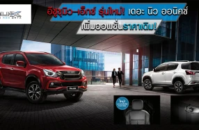อีซูซุมิว-เอ็กซ์ รุ่นใหม่! เดอะ นิว ออนิคซ์ เพิ่มออพชั่น แต่ราคาเดิม!