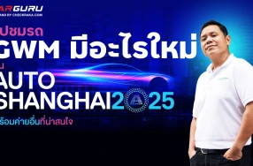กูรูช้าง มาเล่า GWM มีอะไรใหม่ใน Auto Shanghai 2025 ยังอยู่ในไทย อีกนานไหม?