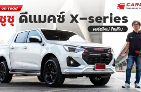 Test on road อีซูซุ ดีแมคซ์ X-series 2024 หล่อใหม่ ใจเดิม