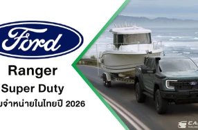 Ford Ranger Super Duty พร้อมปฏิวัติวงการรถกระบะไทย จะเปิดสายการผลิตและจำหน่ายในไทยปี 2026