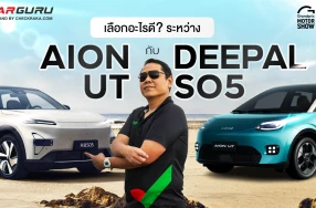 รถไฟฟ้า 2 รุ่นกระแสแรงมากในตอนนี้ ระหว่าง AION UT กับ DEEPAL SO5 ราคาประหยัด น่าใช้จริงไหม?