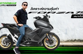 กูรูบอม มาคุยถึง Honda Forza 750 บิ๊กสกู๊ตเตอร์ที่เกิดมาเป็นคู่ใจสายท่องเที่ยวอย่างแท้จริง ในราคา 419,000 บาท