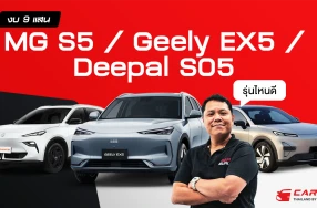 กูรูช้าง เลือกแล้ว รถไฟฟ้าแบบ SUV ระหว่าง Deepal SO5, Geely EX5 และ MG S5 EV คันไหนเด็ด คันไหนคุ้ม ในงบไม่เกิน 1 ล้านบาท