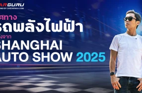 เจาะทิศทางรถพลังงานไฟฟ้าจะเป็นยังไงต่อ หลังจาก กูรูบอม ได้ไปสัมผัสมาจากงาน Shanghai Auto Show 2025