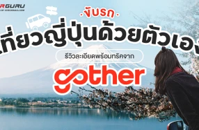 ขับรถเที่ยวญี่ปุ่นด้วยตัวเอง ต้องเตรียมอะไรบ้าง? รีวิวละเอียดพร้อมทริคจาก Gother