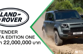 LAND ROVER DEFENDER OCTA Edition One เปิดตัวในไทยในราคา 22 ล้านบาท พร้อมฉลองเปิดโชว์รูมใหม่ที่สยามพารากอน