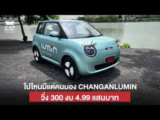 รูปภาพ ลองขับน้องง่วง CHANGAN LUMIN ขับดีอยู่นะ ใช้จริงได้กี่กม. ??