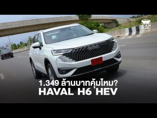 รูปภาพ ล้านสามนิดๆ คุ้มไหม? HAVAL H6 หน้าใหม่!