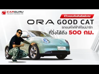 รูปภาพ ดีลพิเศษ Final Call มูลค่าสูงสุด 337,000 บาท* สำหรับ ORA GOOD CAT