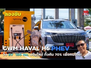 รูปภาพ New GWM HAVAL H6 รุ่นใหม่ปรับดีไซน์เพื่อคนไทย!!