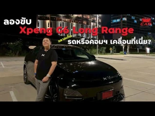 รูปภาพ Xpeng G6 ราคา 1,599,000 บาท Long Range ฉลาดเกิ๊น รถหรือคอมฯ เคลื่อนที่?