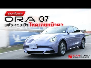รูปภาพ ทดสอบ GWM ORA 07 ไฟฟ้า 100% คุ้มไหมต้องดู!