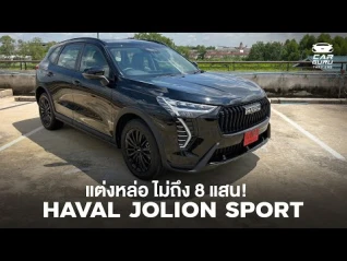 รูปภาพ หล่อเอาเรื่อง Haval Jolion Sport งบไม่เกิน 8 แสน!