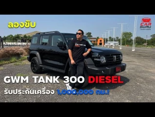 รูปภาพ ลองขับ GWM TANK 300 DIESEL นุ่ม เงียบ หรูหรา ถึงว่ากล้า รับประกันเครื่อง 1,000,000 กม!