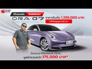 รูปภาพ GWM ORA 07 รถไฟฟ้า 100% กับโปรเดือดๆ มูลค่ารวมกว่า 175,000 บาท*