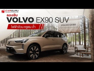 รูปภาพ รีวิว VOLVO EX90 รถยนต์ไฟฟ้าคันใหญ่ พลัง 517 แรงม้า จะวิ่งได้จริงกี่ กม.?