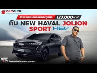รูปภาพ ดีลพิเศษมูลค่ารวมสูงสุด 123,000 บาท* สำหรับ NEW HAVAL JOLION SPORT HEV