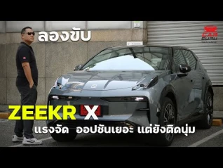รูปภาพ ลองขับ ZEEKR X Flagship AWD พลัง 428 HP วิ่งได้จริง ราว ๆ 400 กม. !!! ค่าตัว 1.349 ล้านบาท