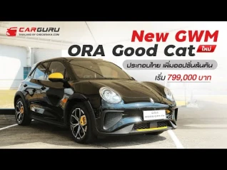 รูปภาพ พาชมแมวไฟฟ้า New ORA Good Cat รุ่นใหม่! ผลิตไทย ราคาถูกลง!!