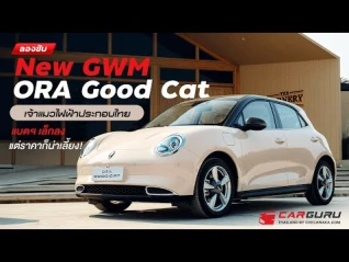 รูปภาพ ลองขับแมวไฟฟ้ารุ่นใหม่ New GWM ORA Good Cat รุ่นผลิตไทย!