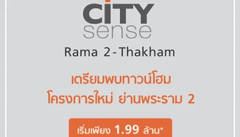 ซิตี้เซนส์ พระราม 2 - ท่าข้าม (City Sense Rama 2 - Thakham) ทาวน์โฮมโครงการใหม่ ย่านพระราม 2 เริ่มเพียง 1.99 ล้าน*