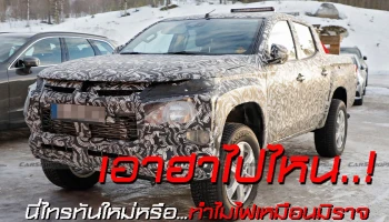 เอาฮาไปไหน..! นี่ไทรทันใหม่หรือทำไมไฟเหมือนมิราจ
