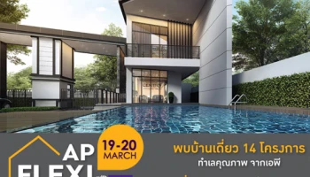 เอพี ส่งแคมเปญสุดโดน! "AP FLEXI with SCB" พบบ้านเดี่ยว 14 โครงการ 19-20 มี.ค. นี้ เช็คราคาได้ที่นี่