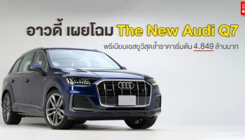 พรีเมียมเอสยูวีสุดล้ำ ราคาเริ่มต้น 4.849 ล้านบาท
