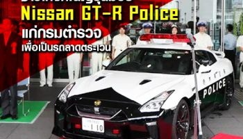 ชาวโทจิงิในญี่ปุ่นมอบ Nissan GT-R Police แก่กรมตำรวจเพื่อเป็นรถลาดตระเวน