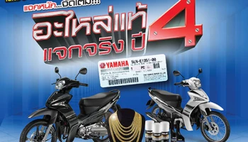 Yamaha แจกหนักผ่านแคมเปญใหญ่ "อะไหล่แท้ แจกจริง ปี 4" มูลค่ากว่า 5 แสนบาท