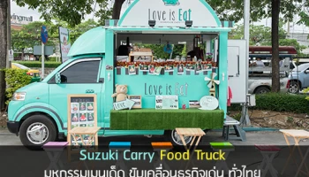 Suzuki Carry Food Truck มหกรรมเมนูเด็ด ขับเคลื่อนธุรกิจเด่น ทั่วไทย