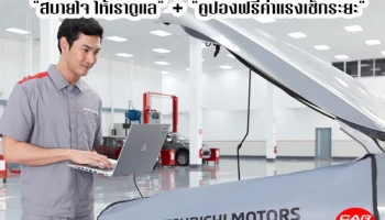Mitsubishi มอบข้อเสนอพิเศษ "สบายใจ ให้เราดูแล" พร้อมขยายเวลา "คูปองฟรีค่าแรงเช็กระยะ"