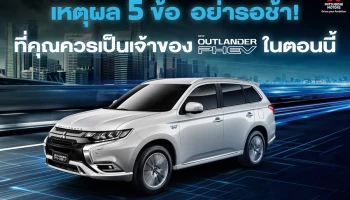 5 เหตุผลที่คุณควรซื้อ Mitsubishi Outlander PHEV!