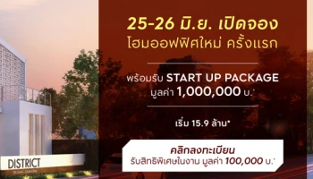 โฮมออฟฟิศรูปแบบใหม่ "ดิสทริค เอกมัย - รามอินทรา" จาก เอพี ลงทะเบียนรับสิทธิ์จองรอบ VIP ก่อนใคร! 25-26 มิ.ย. นี้ เริ่ม 15.9 ล้านบาท