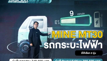 EA เปิดตัว MINE MT30 รถกระบะไฟฟ้า 100% กับราคาเริ่มต้นที่ 748,500 บาท