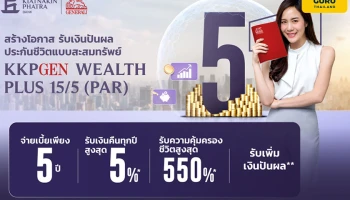 เกียรตินาคินภัทร จับมือ เจนเนอราลี่ ประกันชีวิต ออกประกันสะสมทรัพย์ การันตีเงินคืนทุกปีสูงสุด 5% รับความคุ้มครองชีวิตสูงสุด 550%