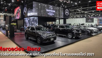 เมอร์เซเดส-เบนซ์ โชว์วิสัยทัศน์แห่งอนาคต เผยโฉมบูธแนวใหม่มอบประสบการณ์ดิจิทัลสุดล้ำลึกในงานมอเตอร์โชว์ 2021