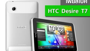 เผยสเปค HTC Desire T7