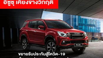 อีซูซุ เคียงข้างวิกฤติ ขยายเวลารับประกันสู้โควิด-19 พิเศษ! เปลี่ยนน้ำมันเครื่อง พร้อมตรวจเช็ค 30 รายการ ราคาเริ่มต้น 880 บาท