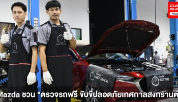 มาสด้า ห่วงใยลูกค้าชวนตรวจรถฟรี ขับขี่ปลอดภัยช่วงสงกรานต์ 2564