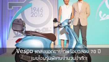 Vespa แถลงยอดขายโต พร้อมฉลอง 70 ปี เผยโฉมรุ่นพิเศษจำนวนจำกัด!