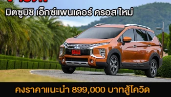 ข่าวดี! มิตซูบิชิ เอ็กซ์แพนเดอร์ ครอส ใหม่ คงราคาแนะนำ 899,000 บาท สู้โควิด