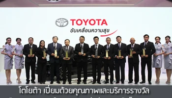 โตโยต้า เปี่ยมด้วยคุณภาพและบริการ รางวัล"ธุรกิจยานยนต์ยอดนิยมแห่งปี 2559" เป็นประกัน