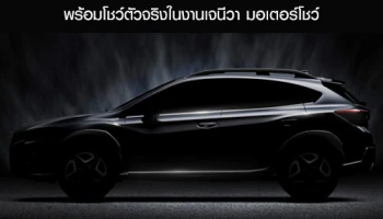 Subaru XV ใหม่ พร้อมโชว์ตัวจริงในงานเจนีวา มอเตอร์โชว์