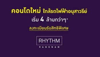RHYTHM รางน้ำ คอนโดใหม่บนที่ดินผืนสุดท้ายบนรางน้ำ เพียง100 ม.จาก BTS อนุสาวรีย์