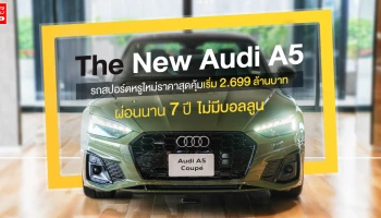 รถสปอร์ตหรูใหม่ ราคาสุดคุ้มเริ่ม 2.699 ล้านบาท ผ่อนนาน 7 ปี ไม่มีบอลลูน