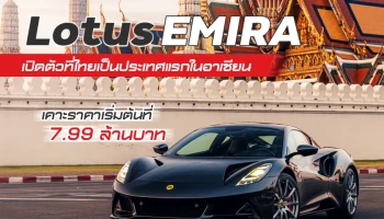 Lotus EMIRA เปิดตัวที่ไทยเป็นประเทศแรกในอาเซียน เคาะราคาเริ่มต้นที่ 7.99 ล้านบาท